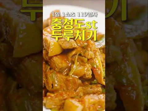 충청도식 두루치기