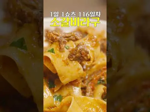 캐나다산 소고기 갈비살 라구 파스타