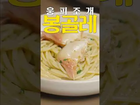 봉골레 파스타