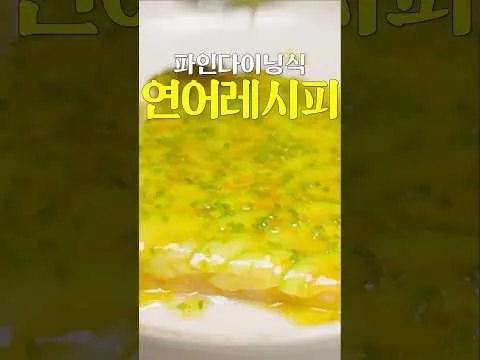 파인다이닝식 연어 레시피