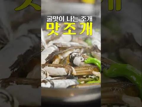 맛조개 버터 파슬리 볶음
