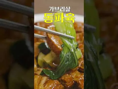 동파육