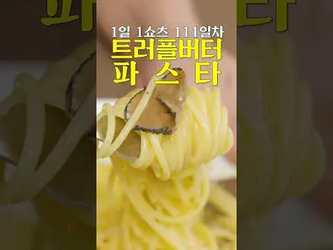 트러플 버터 파스타