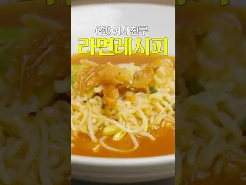 여자친구 라면