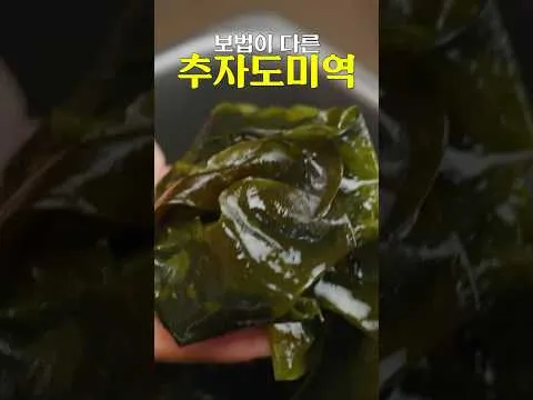 추자도 미역으로 만든 소고기 미역국