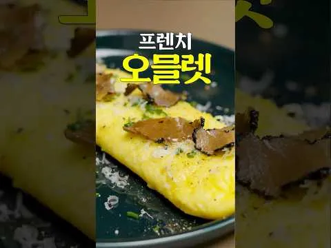 프렌치 오믈렛