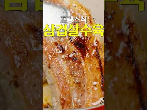 프랑스식 삼겹살 수육