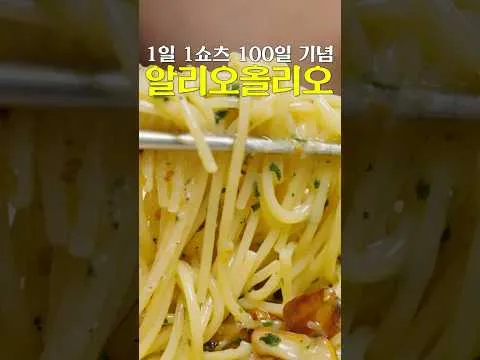 알리오 올리오