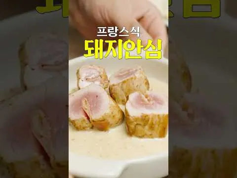 프랑스식 돼지 안심 요리