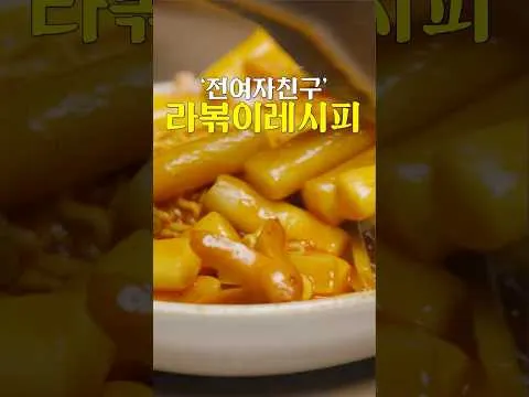 라볶이