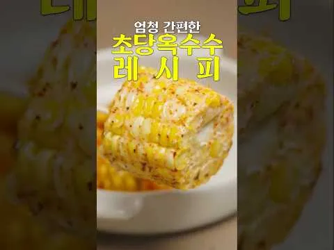 초당 옥수수 튀김