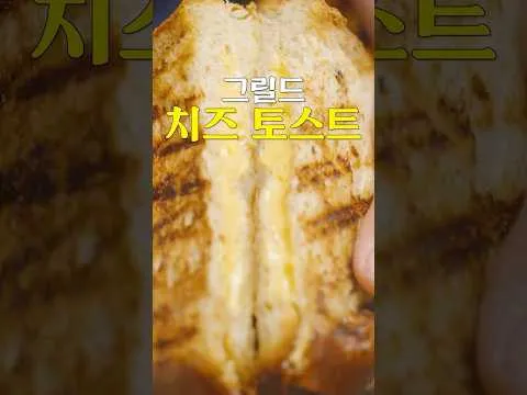 그릴 그릴드 치즈 토스트