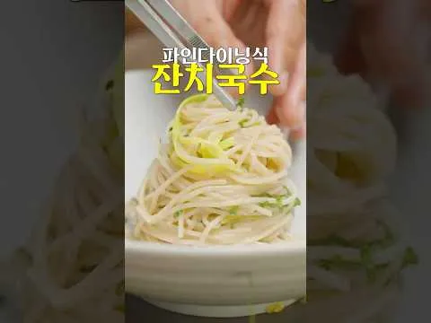 파인다이닝식 잔치국수