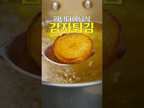 파인다이닝식 감자 요리