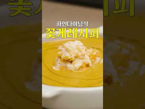 꽃게 비스크