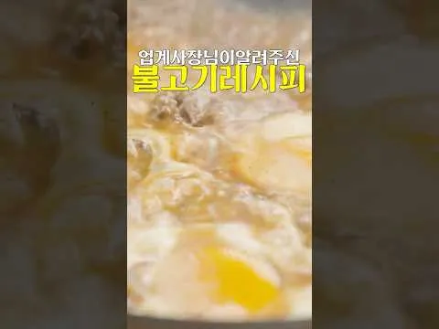 불고기는 앞으로 이렇게 드세요