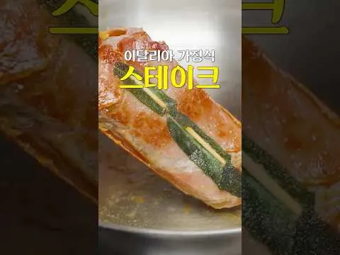살팀보카 스테이크