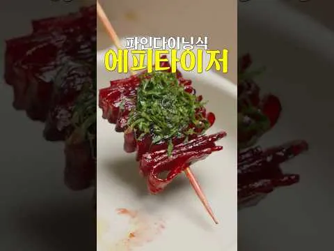 파인다이닝 비트 요리