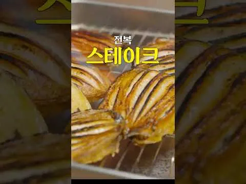 전복 스테이크