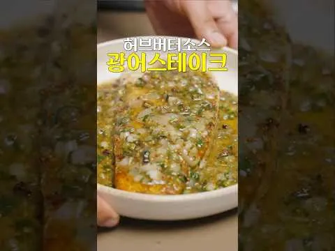 광어 스테이크