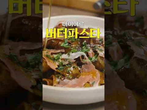 흑마늘 버터 파스타