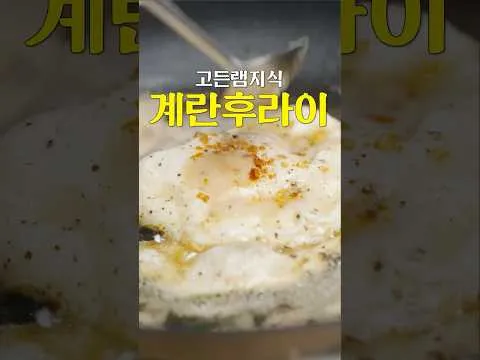 고든램지식 계란후라이