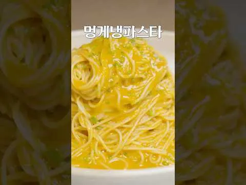 멍게 냉 파스타