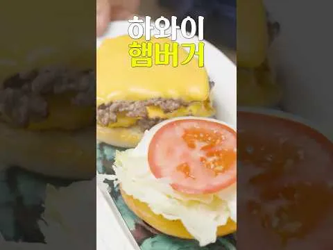 하와이 치즈버거