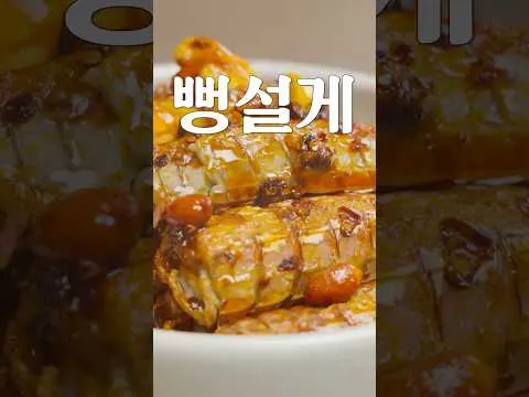 갯가재 볶음