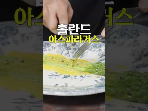 아스파라거스