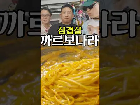 삼겹살 까르보나라