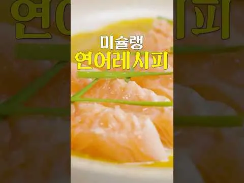 미슐랭 셰프의 연어 레시피