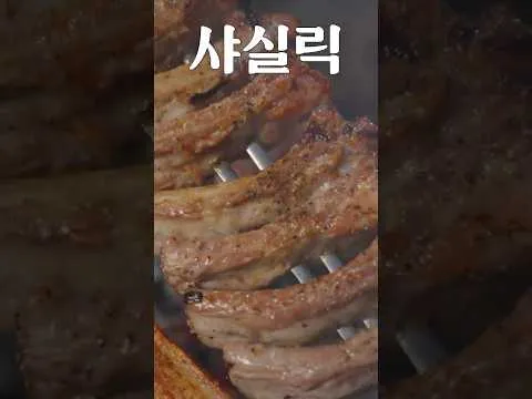 모스크바 스타일 샤슬릭