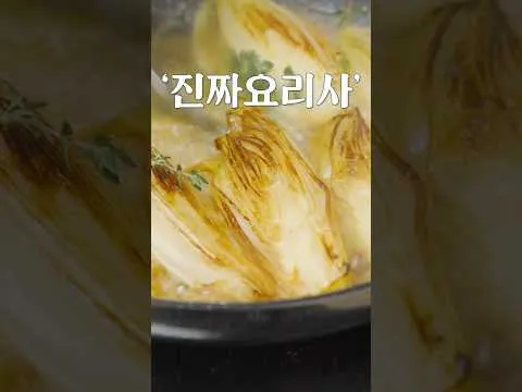 브레이징 엔다이브