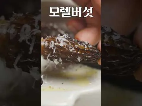 그릴 모렐 버섯 버터구이