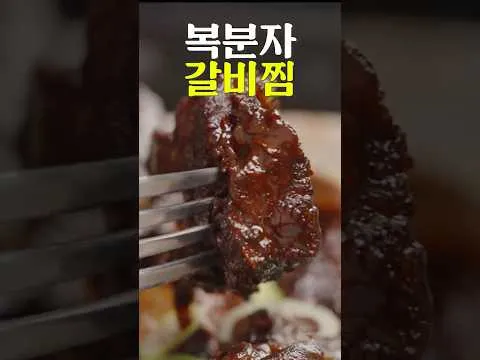 히든 갈비찜 레시피