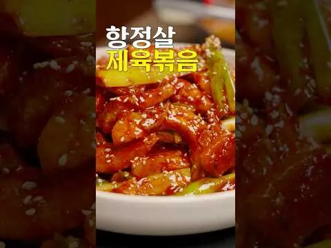 항정살 제육볶음