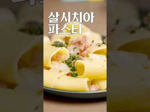 살시치아 파스타