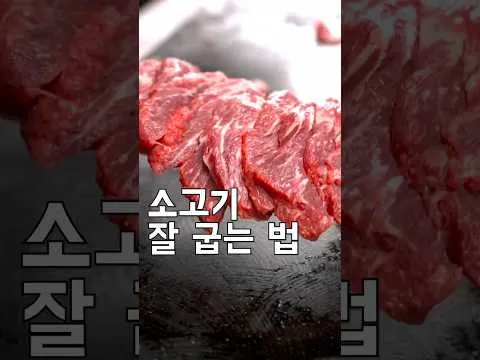 소고기 잘 굽는 법