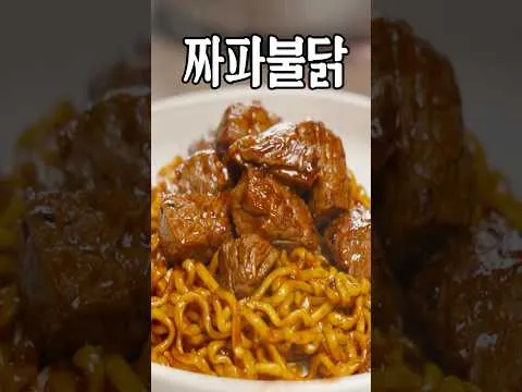 살치살 불닭 짜파게티