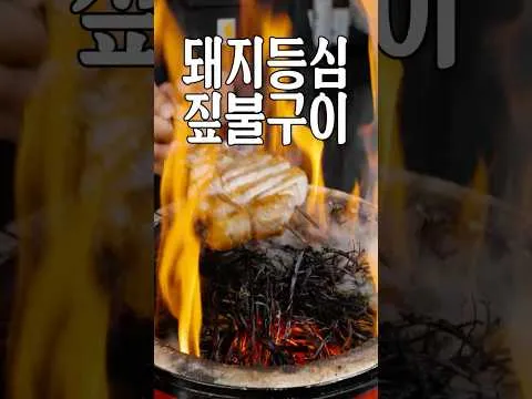 그릴 돼지 뼈등심 짚불구이