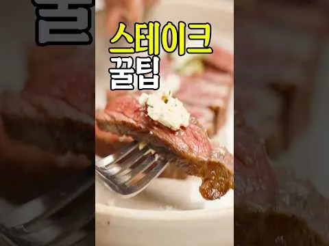 스테이크 굽는 법