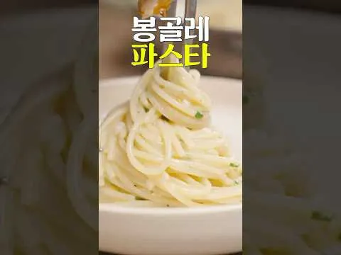 봉골레 파스타