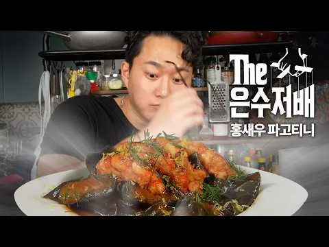 홍새우 파고티니