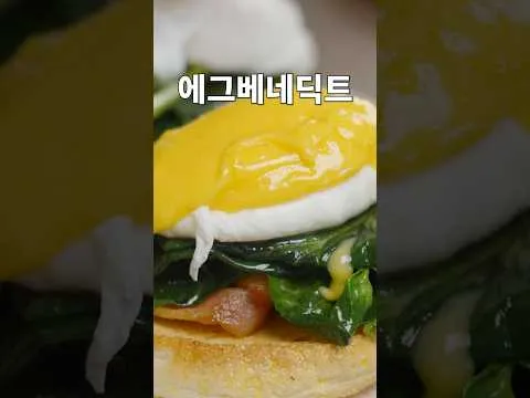 에그 베네딕트