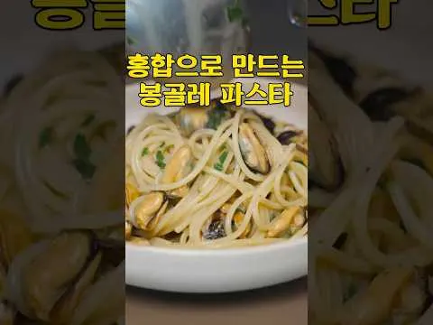 홍합 오일 파스타