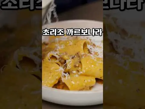 초리조 까르보나라 파스타