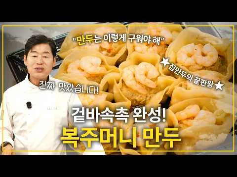 복주머니 만두