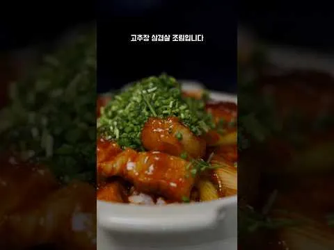 고추장 삼겹살 조림