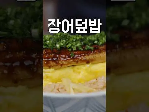 장어덮밥